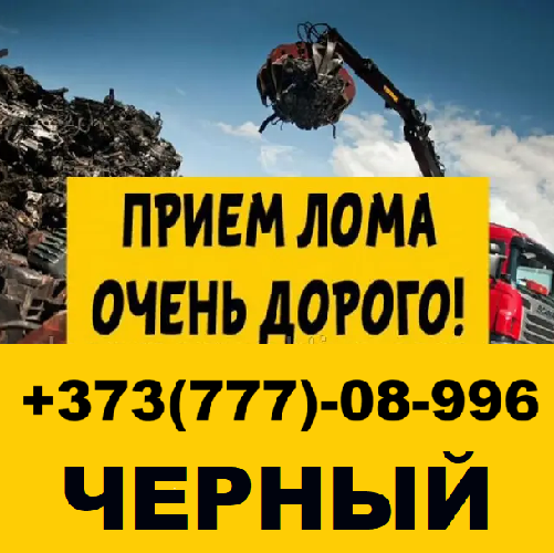 Металлолом ПМР Прием и скупка металлолома в Приднестровье